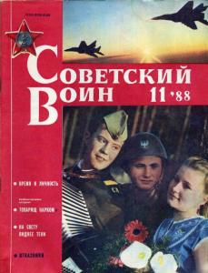 Советский воин 1988 №11