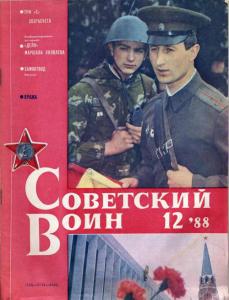 Советский воин 1988 №12