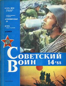 Советский воин 1988 №14