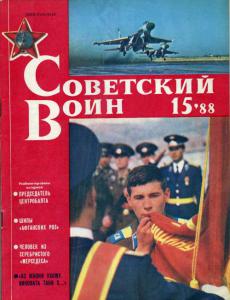 Советский воин 1988 №15