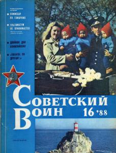 Советский воин 1988 №16
