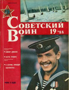 Советский воин 1988 №19