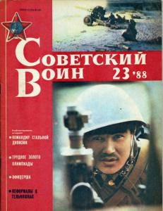 Советский воин 1988 №23