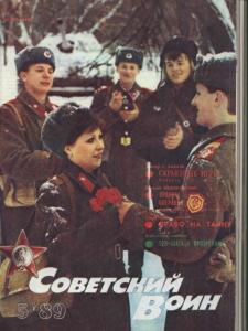 Советский воин 1989 №05