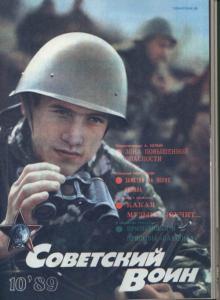 Советский воин 1989 №10