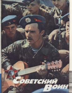 Советский воин 1989 №12