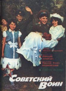 Советский воин 1989 №15