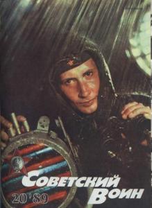 Советский воин 1989 №20