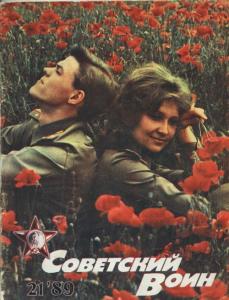 Советский воин 1989 №21