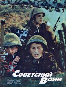 Советский воин 1989 №23