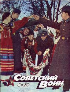Советский воин 1990 №04