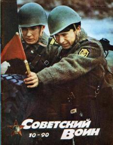 Советский воин 1990 №10
