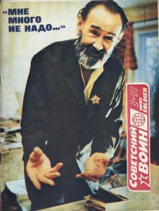 Советский воин 1991 №08