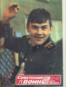 Советский воин 1991 №11