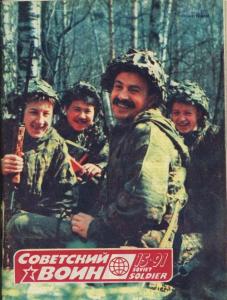 Советский воин 1991 №15