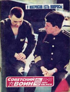 Советский воин 1991 №16