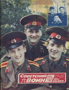 Советский воин 1991 №17
