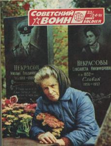 Советский воин 1991 №23-24