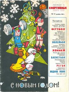 Спортивные игры 1968 №12