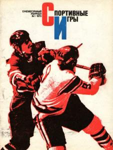 Спортивные игры 1973 №01