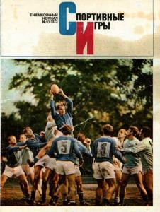 Спортивные игры 1973 №10