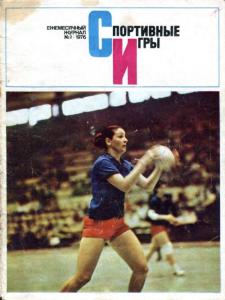 Спортивные игры 1976 №02