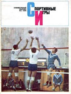 Спортивные игры 1976 №03