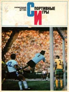 Спортивные игры 1976 №04