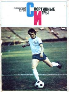 Спортивные игры 1976 №05