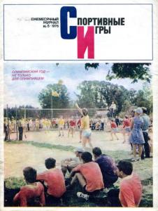 Спортивные игры 1976 №08