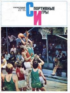 Спортивные игры 1976 №09