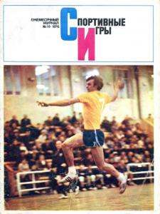 Спортивные игры 1976 №10