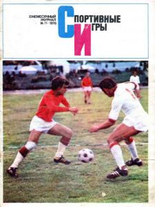 Спортивные игры 1976 №11
