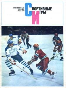 Спортивные игры 1976 №12