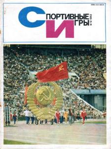 Спортивные игры 1982 №12