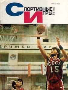 Спортивные игры 1985 №06