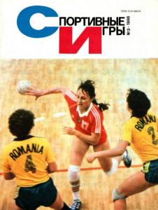 Спортивные игры 1986 №03