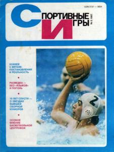 Спортивные игры 1987 №05