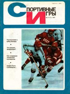 Спортивные игры 1987 №11