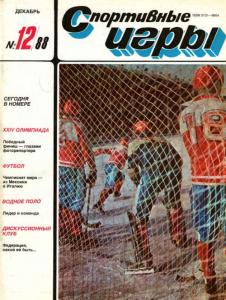 Спортивные игры 1988 №12