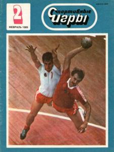 Спортивные игры 1989 №02