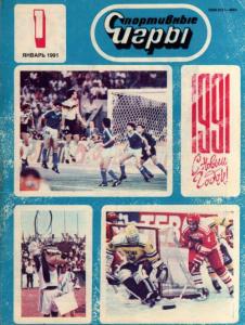 Спортивные игры 1991 №01