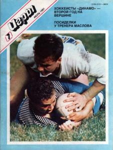 Спортивные игры 1991 №07