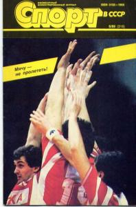 Спорт в СССР и в мире 1989 №06