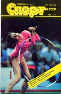 Спорт в СССР и в мире 1989 №09