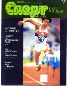Спорт в СССР и в мире 1990 №08
