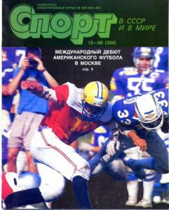 Спорт в СССР и в мире 1990 №12