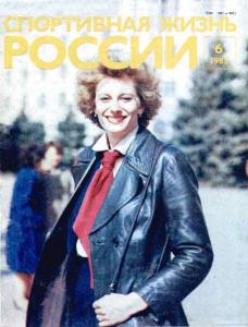 Спортивная жизнь России 1983 №06