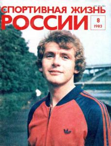 Спортивная жизнь России 1983 №08