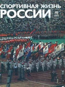 Спортивная жизнь России 1983 №10